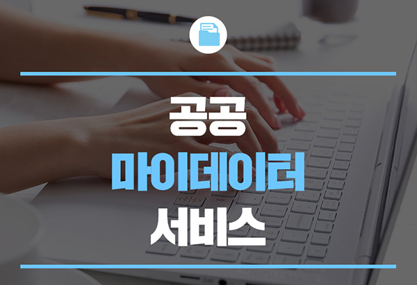 공공 마이데이터로 예·적금 계좌 개설 구비서류 간소화