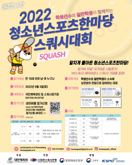 2022 청소년스포츠한마당 스쿼시대회 개최