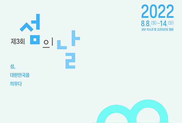 ‘섬, 대한민국을 띄우다’…군산서 제3회 섬의 날 행사