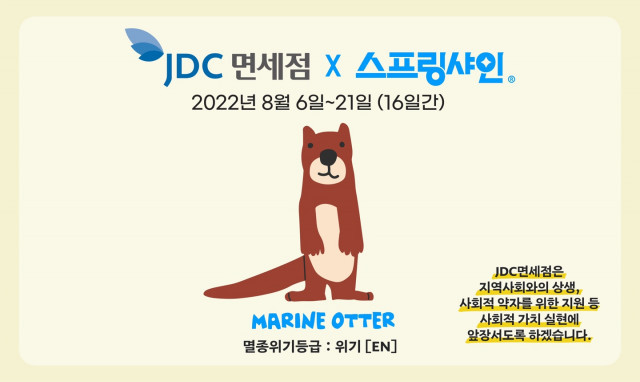 스프링샤인, JDC면세점과 발달장애인 지원 프로모션 진행 ‘바다수달 굿즈’ 공개