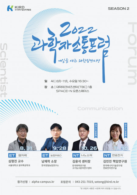 KIRD, ‘2022 과학자 소통 포럼 특화 편’ 8월 10일 개최