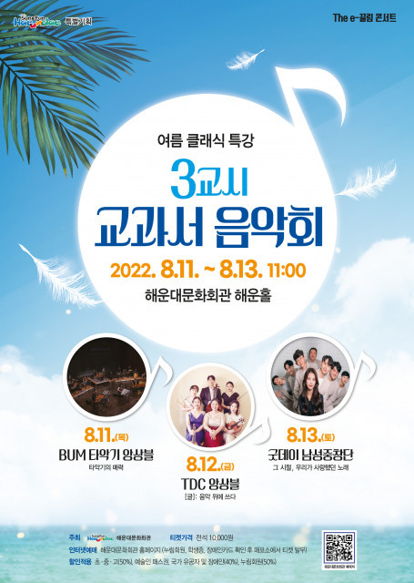 해운대문화회관, 여름 방학을 위한 시원한 클래식 콘서트 개최