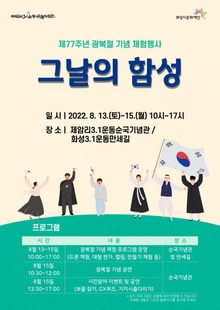 제암리3·1운동순국기념관, 제77주년 광복절 기념 체험 행사 개최