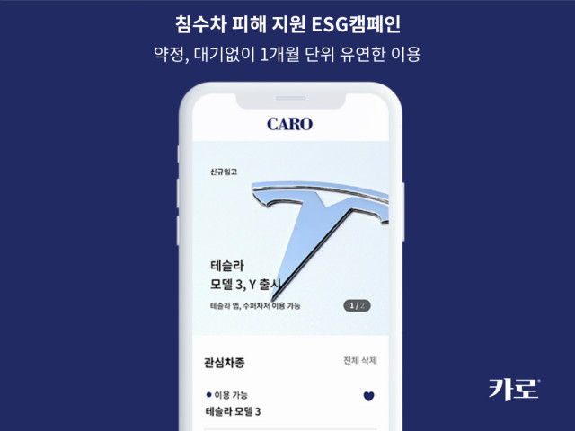 수입차 구독 앱 카로, ‘침수 차 피해 지원 ESG 캠페인’ 운영