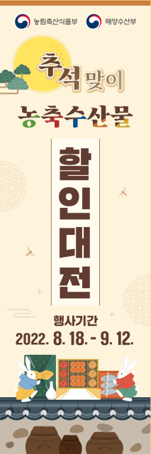 추석맞이 농축수산물 할인대전…20~30% 할인 지원