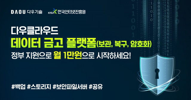 다우기술, 다우클라우드 데이터 보안·공유·백업 도입 비용 최대 90% 할인