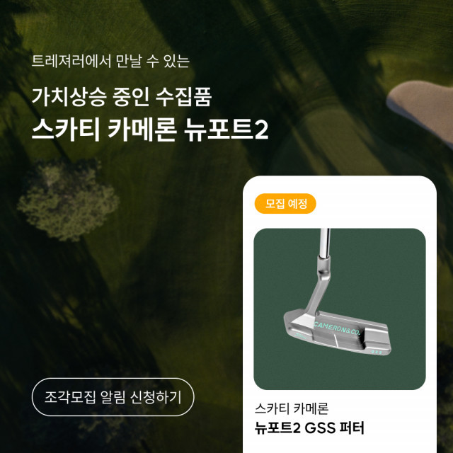 트레져러, 스카티 카메론의 ‘GSS 뉴포트2 퍼터’ 조각 모집 예정