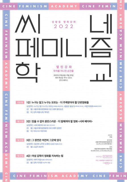 성평등 영화강좌 ‘2022 씨네페미니즘학교’ 열린강좌, 16일부터 참가자 선착순 모집