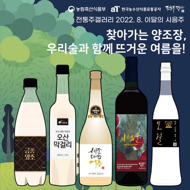 찾아가는 양조장 5곳 제품, 전통주갤러리 ‘상설 시음회 제품’으로 선정