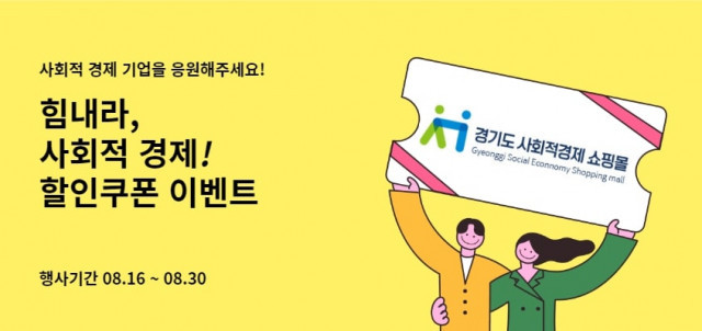 경기도 사회적 경제 쇼핑몰, 사회적 경제 기업 응원하는 할인쿠폰 기획전 진행