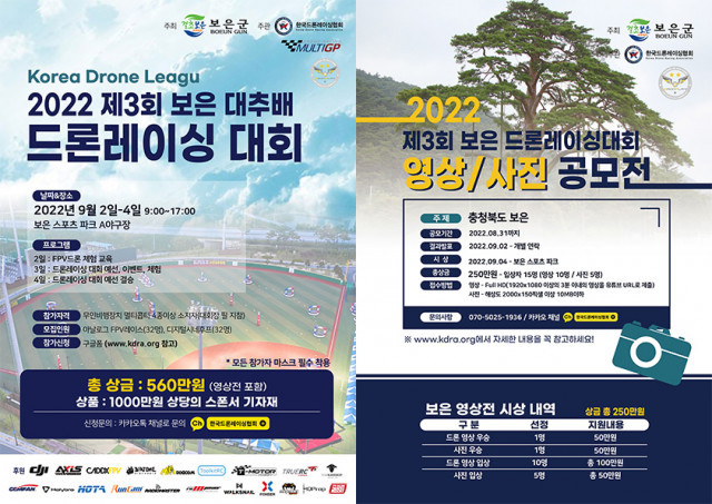 한국드론레이싱협회, 보은군과 제3회 보은 대추배 드론레이싱대회 개최