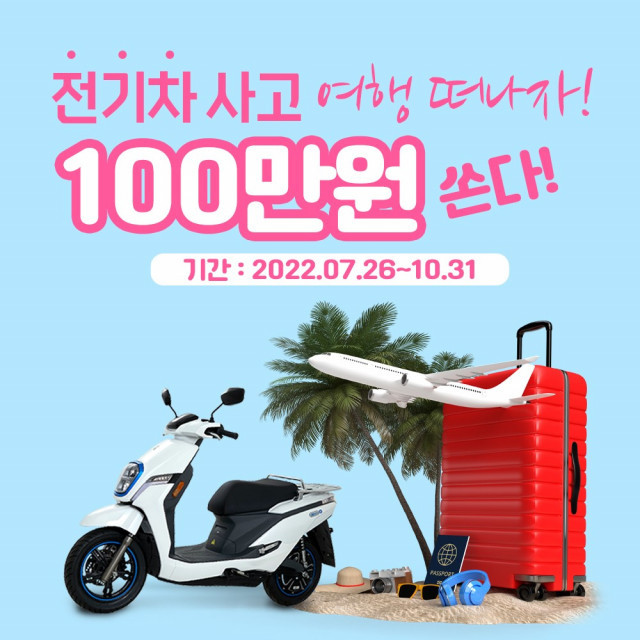 디앤에이모터스, 배달 특화 전기이륜차 출시 기념 100만원 휴가비 지급 이벤트 진행