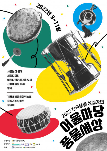 “여행하며 신명 나는 풍물 공연도 즐겨요” 2022 전국풍물 상설공연 ‘어울마당 풍물세상’