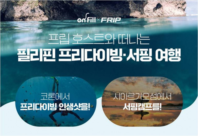 필리핀항공 직영 여행사 온필, 프립과 함께 필리핀 프리다이빙·서핑 여행 상품 출시