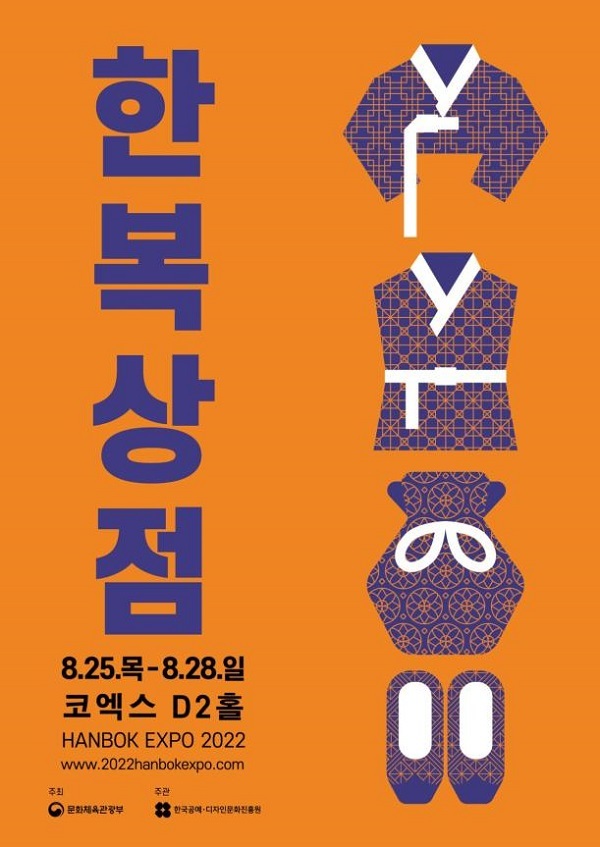 한복 박람회 ‘2022 한복상점’ 25일 개막…최대 80% 할인