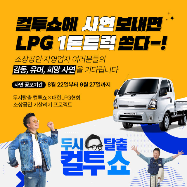 대한LPG협회, 소상공인 사연 공모전 개최 ‘LPG 화물차’ 지원