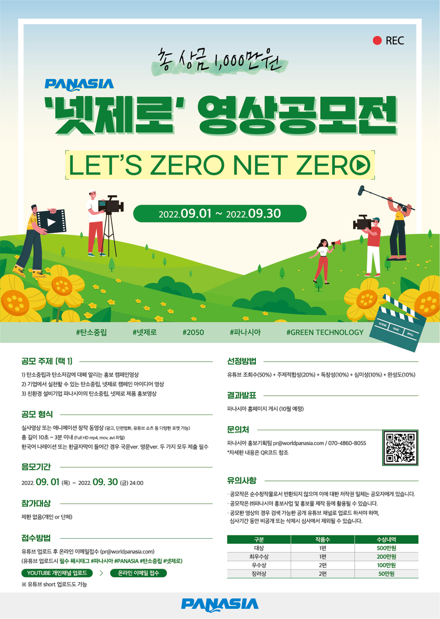 파나시아, 넷제로 친환경 영상공모전 개최