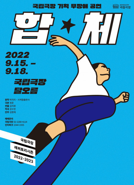 국립극장, 음악극 ‘합★체’ 무장애 공연으로 선보여