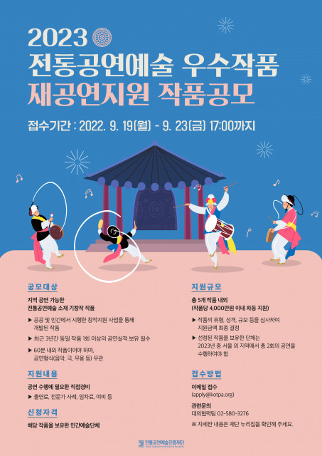 “우수한 전통공연예술 창작품의 재공연을 지원합니다” 전통공연예술 우수작품 재공연 지원 작품 공모 및 공연
