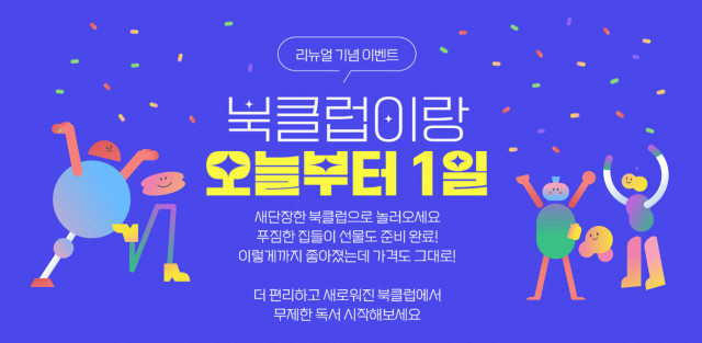 예스24, 북클럽 ‘리뉴얼 기념 이벤트’ 9월 23일까지 진행