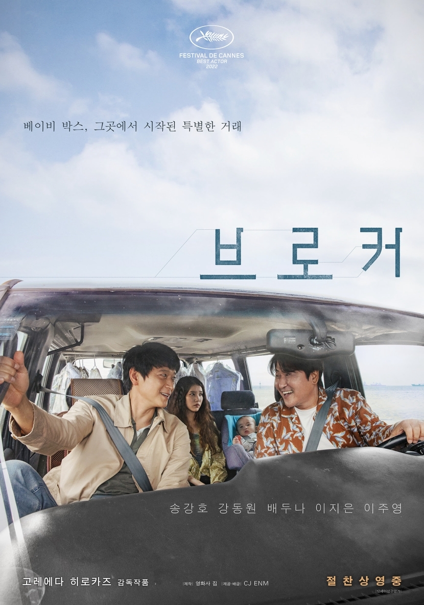 ‘브로커’ 잇따르는 전 세계 유수 영화제의 러브콜!