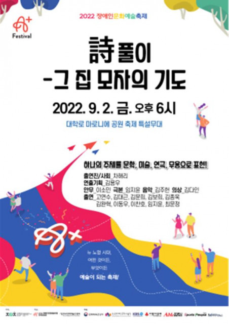 한국장애예술인협회, 2022 장애인문화예술축제 A+ Festival 개최
