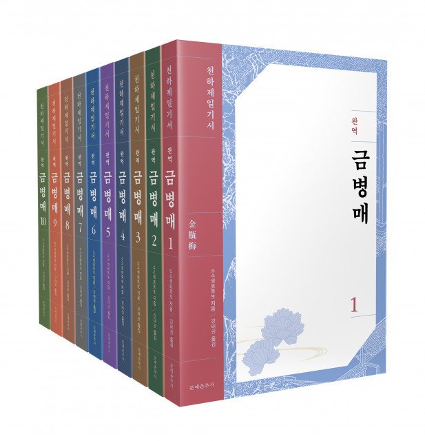 문예춘추사, ‘금병매’ 전집 국내 최초 완역 출간