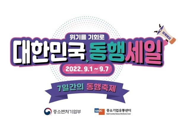 ‘동행축제’ 9월 1일 시작…중기 6000곳 제품 할인 판매
