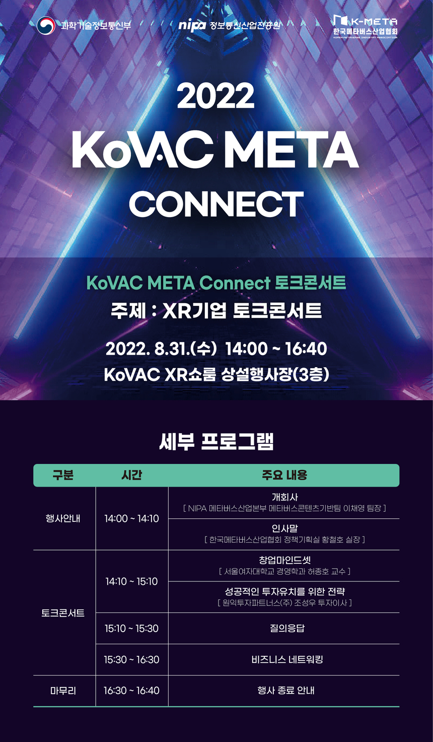 2022 KoVAC META Connect 토크콘서트, 8월 31일 개최