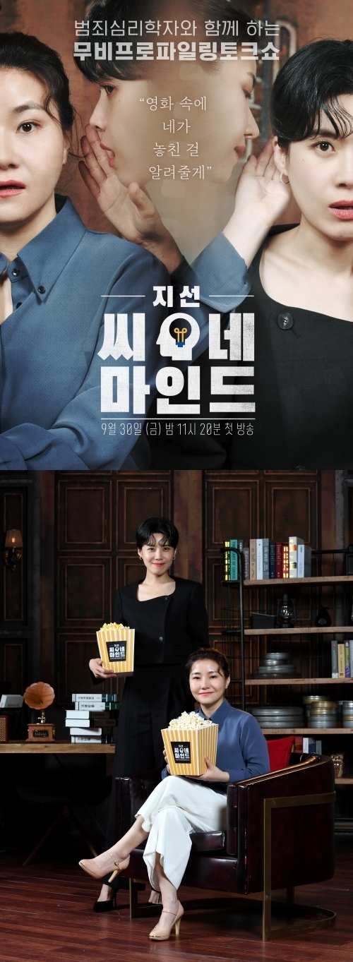 무비 프로파일링 토크쇼 ‘지선씨네마인드’ 9월 정규 편성 확정