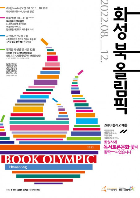 화성시문화재단, ‘제2회 비블리오 배틀, 화성 북 올림픽’ 참가자 모집