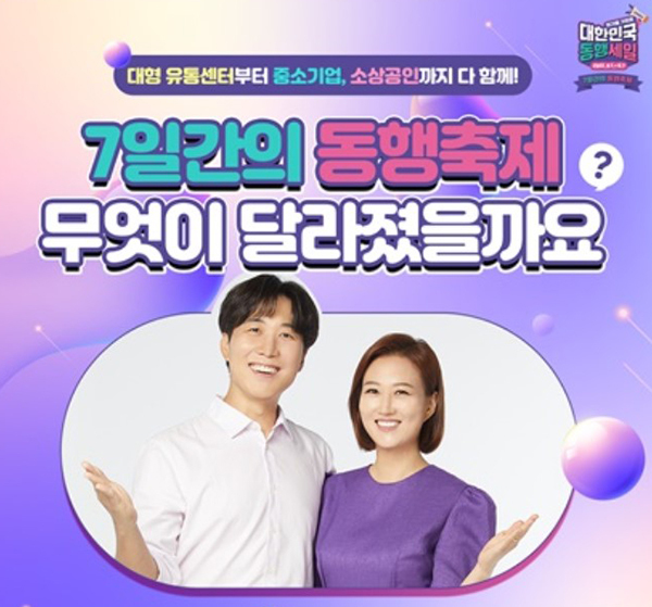 ‘동행축제’ 온라인 판촉전…국내외 171개 채널서 최대 85% 할인