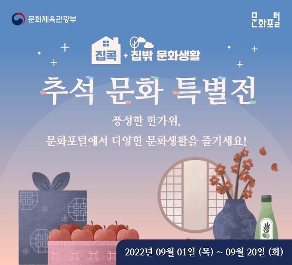 “추석 연휴, 집에서도 밖에서도 문화생활 즐기세요”