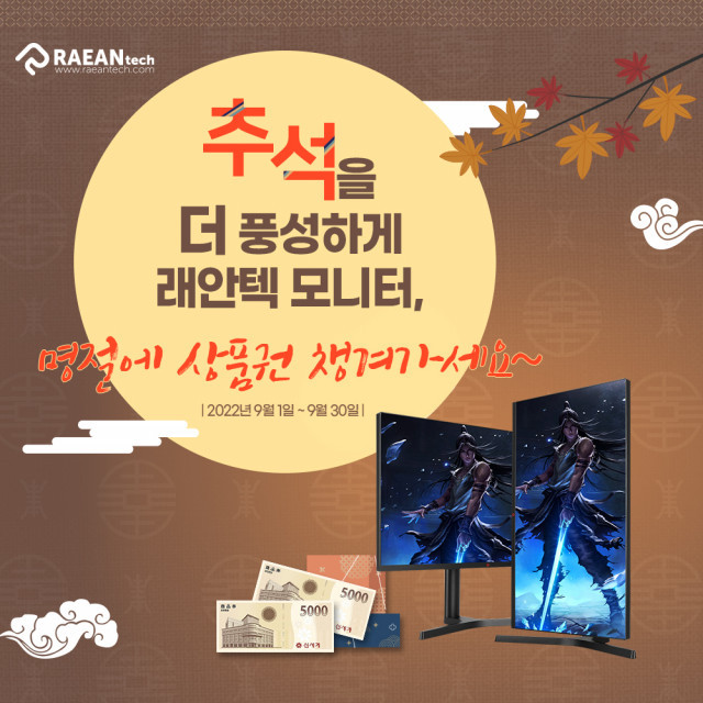 레인텍, 추석을 더 풍성하게 ‘명절에 상품권 챙겨가세요~’ 이벤트 개최