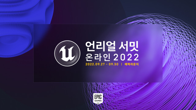 에픽게임즈, ‘언리얼 서밋 온라인 2022’ 개최 무료 사전 등록 시작