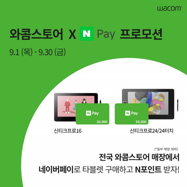 한국와콤, 전국 와콤스토어 구매 고객 대상 ‘네이버페이 프로모션’ 진행