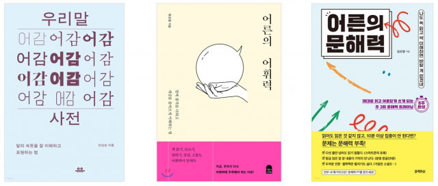 어른부터 아이까지 어휘력·문해력 관련 도서 인기… 핵심은 ‘소통의 감도’