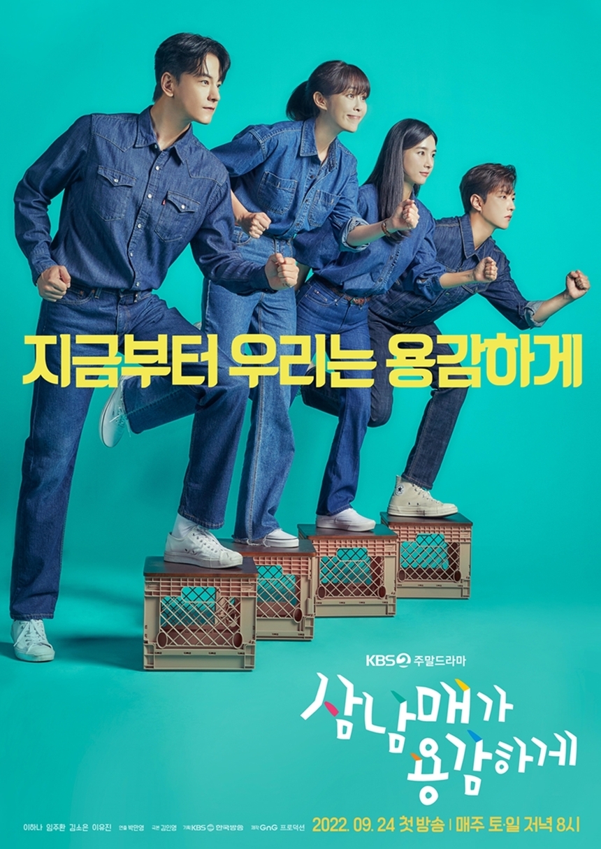 '삼남매가 용감하게' 이하나-임주환-김소은-이유진, 4인 포스터 공개!