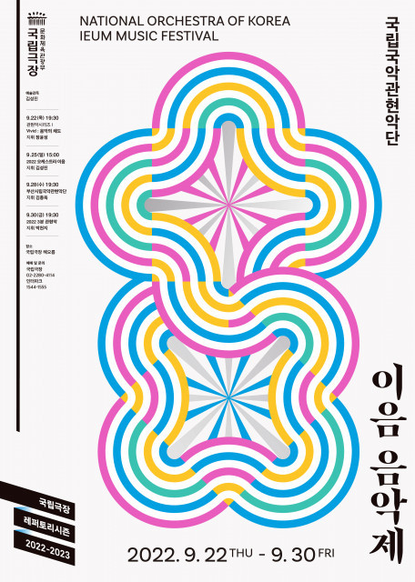 한국 창작음악의 오늘과 내일을 잇다, 국립국악관현악단 ‘이음 음악제’