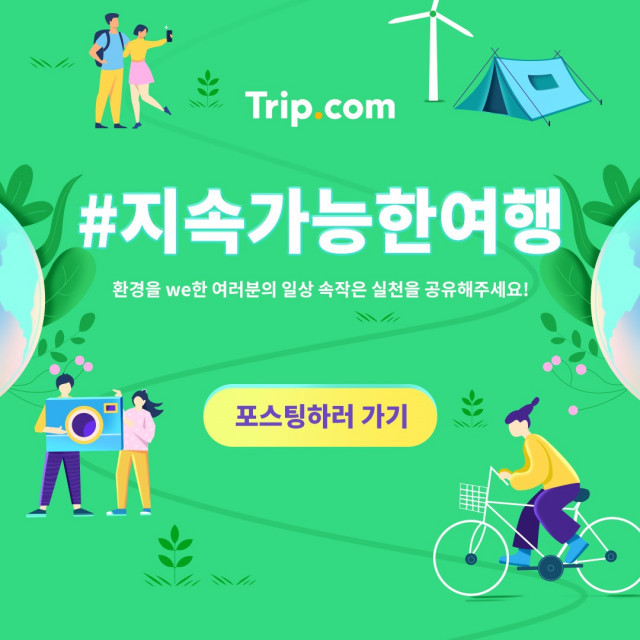 트립닷컴, ‘지속 가능한 여행’ 온·오프라인 이벤트 진행