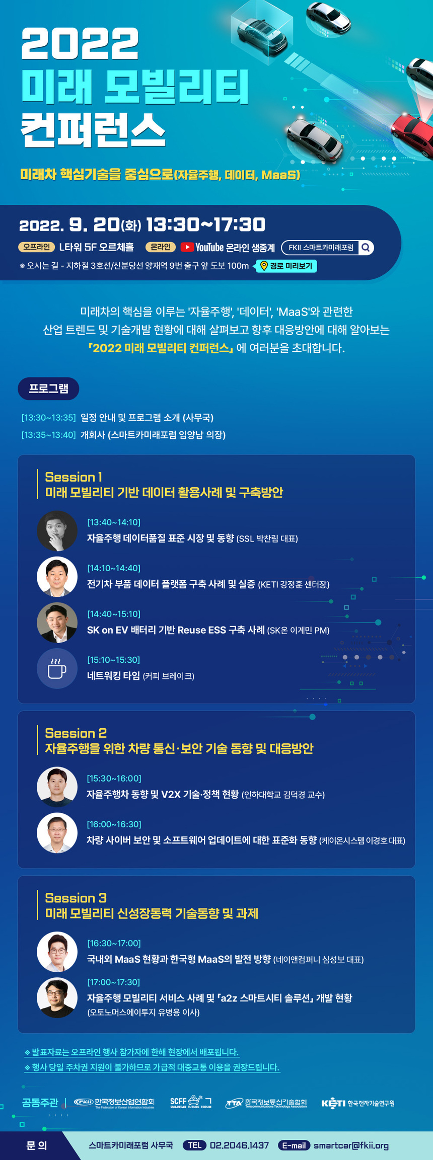 스마트카미래포럼, 9월 20일 ‘2022 미래 모빌리티 컨퍼런스’ 개최