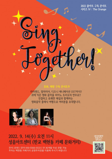 쿰아트, 영화 음악 콘서트 ‘영화를 듣다-싱 투게더’ 개최