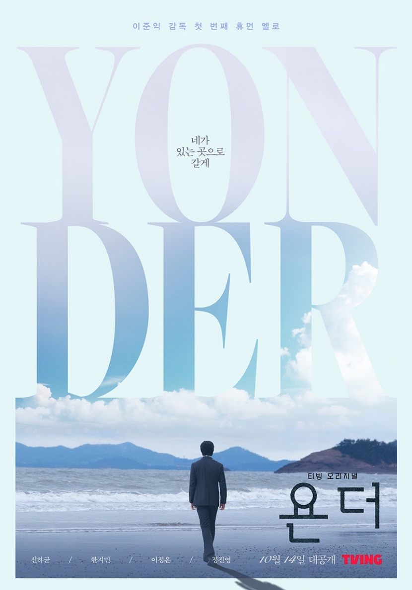 티빙 오리지널 시리즈 ‘욘더’ 제27회 부산국제영화제 공식 초청! 스페셜 포스터 공개