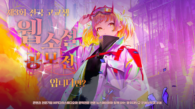 광주대 제3회 전국 고교생 웹소설 공모전 개최
