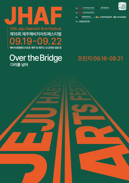 제15회 제주해비치아트페스티벌 9월 19일 개최