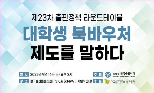 한국출판학회, 제23차 출판정책 라운드테이블 개최