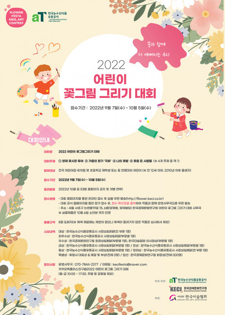 한국농수산식품유통공사, 어린이 꽃그림 그리기 대회 개최