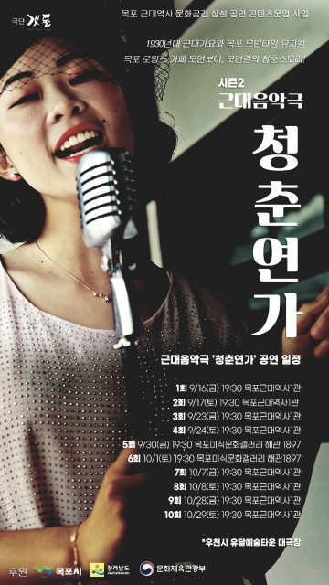 극단갯돌, 새로운 구성과 기대감 가득한 근대음악극 ‘청춘연가’ 시즌2 운영