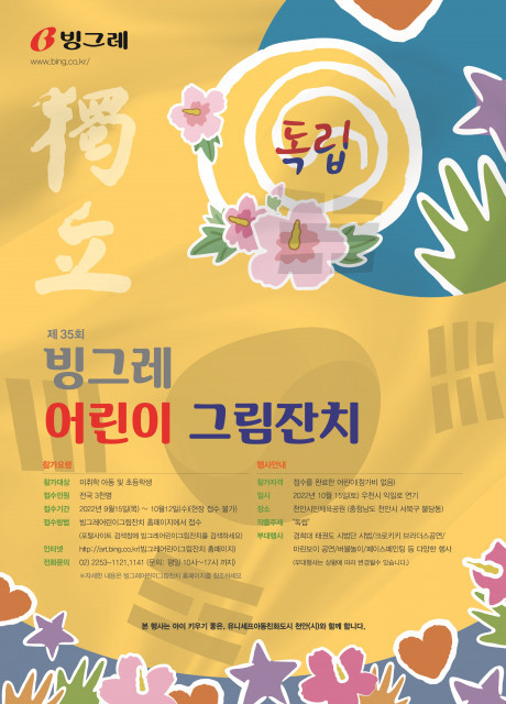빙그레, ‘제35회 빙그레 어린이 그림잔치’ 개최