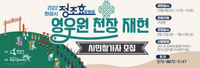화성시문화재단, 2022 정조 효 문화제·정조대왕 능행차 화성구간 재현 행사 개최